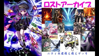 【ロスアカ】ニティカ君デッキ【マイセン】