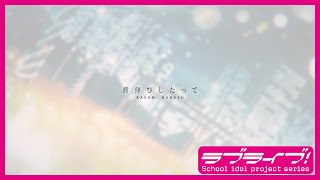 [LL] 虹咲5專歌詞MV-中須霞