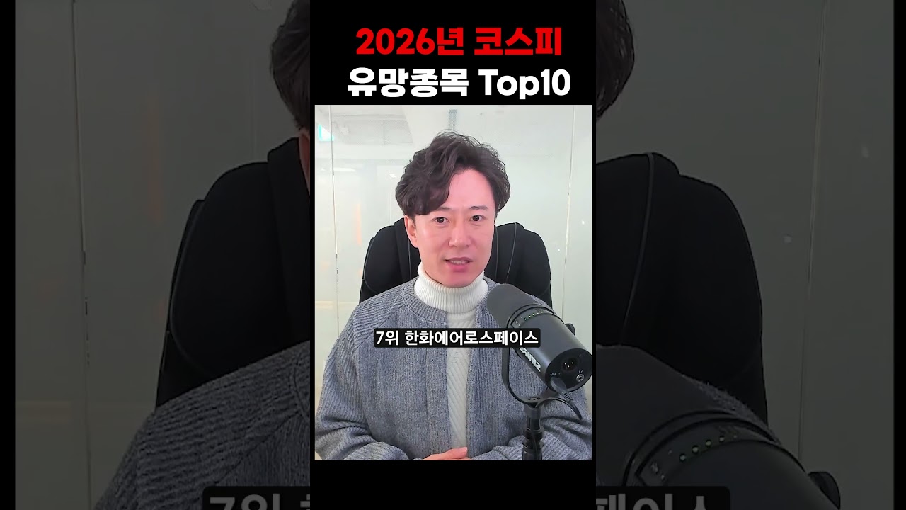 2026년 코스피 유망종목 Top10