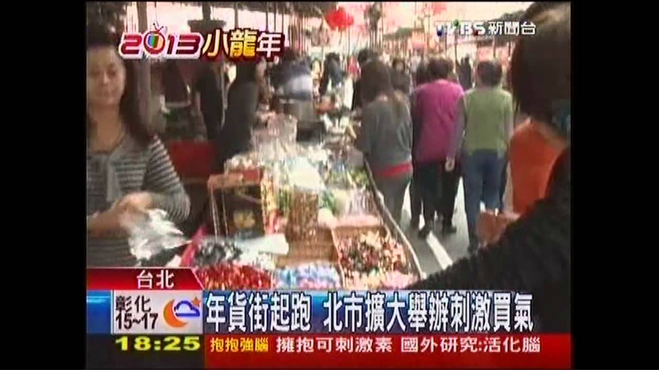 年貨街起跑　北市擴大舉辦刺激買氣