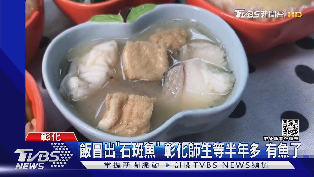 飯冒出「石斑魚」！彰化師生等半年多　有魚了