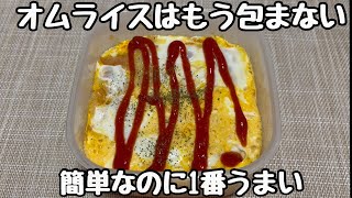 【失敗ゼロ】誰でも作れる|レンチンオムライスの作り方