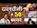 दालचीनी के 50 फायदे I Cold And Asthama Treatable At Home I Magical Benef