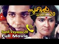 Sunil Vayassu 20 Malayalam Full Movie Rahman Urvashi Venu Nagavalli Innocent M G Soman