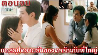 Download lagu รักษ์ To Love and Cherish ตอนจบ EP.9-EP.10 “บทสรุปความรักของดารัณกับใหญ่ ขอแต่งงาน'#TrueVisionsNow mp3