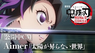 [鬼滅] 無限城編第一章公開中CM (有新畫面)