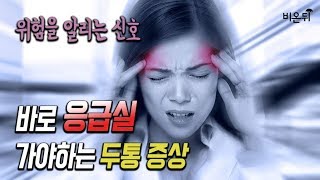 [메디텔] 위험을 알리는 신호 - 바로 응급실 가야하는 두통 증상