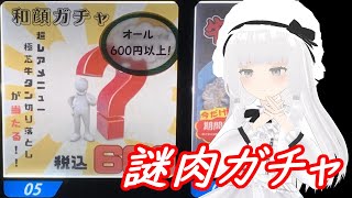 謎のガチャをして深夜焼肉を食べる多分モモイヒナ
