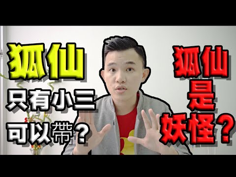 狐仙功效