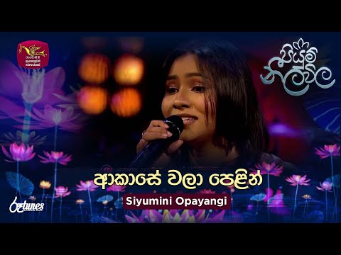 Akase Wala Pelin | ආකාසේ වලා පෙළින් | Siyumini Opayangi | Piyum Neela Vila | Roo Tunes
