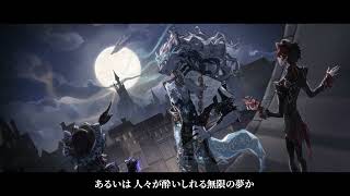 S43・真髄3 ミニストーリー動画 【Identity V 第五人格】