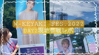 【Vlog】W-KEYAKI FES.2022 DAY2 現地参戦レポ🌻【櫻坂46】