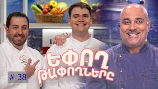 Եփող թափողները / Epogh tapoghnere / Episode 285