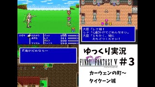 【ゆっくり実況】ファイナルファンタジー5　part3