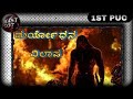 Duryodhana Vilaapa 1st Puc ದುರ್ಯೋಧನ ವಿಲಾಪ ಪಿಯುಸಿ