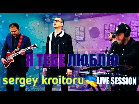 Sergey Kroitoru - Я тебе люблю (Official LiveSession Video)