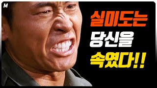 당신도 속았다! 20년간 '천만관객'을 속인 한국 명작(?)영화! 그들의 만행! 진실은 무엇인가! [실미도 분석]