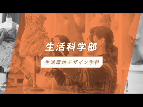 椙山女学園大学　生活環境デザイン学科　紹介動画
