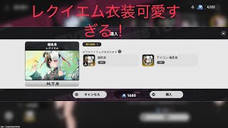 【NTE】レクイエムの新スキン買いました！！可愛すぎるので見てください！