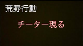 【荒野行動】ある日それはおきた