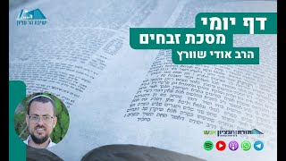 הדף היומי | מסכת זבחים | דף מ"א (ישיבת הר עציון) - התמונה מוצגת ישירות מתוך אתר האינטרנט יוטיוב. זכויות היוצרים בתמונה שייכות ליוצרה. קישור קרדיט למקור התוכן נמצא בתוך דף הסרטון