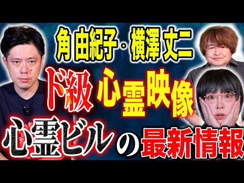 看護学科 【角由紀子・横澤丈二】実体験の心霊話！そしてえげつない心霊映像！理解できない程がっつり映ってます！