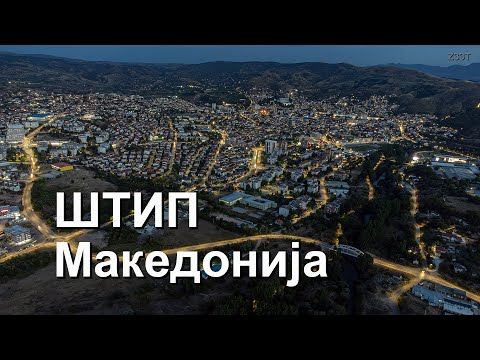 ШТИП - Вечерна панорама