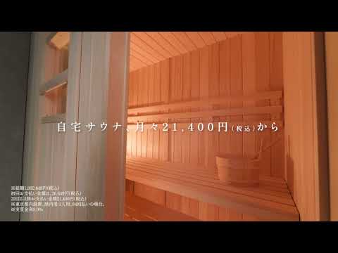 あなたのためのMySauna篇｜CM動画