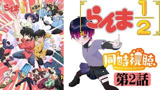【#同時視聴】待望の3期！ラブコメ好きと見る！『らんま1/2（3期）』第2話（26話）/Ep2（Ep26）【#2026年秋アニメ】#reaction 【雪月天音】