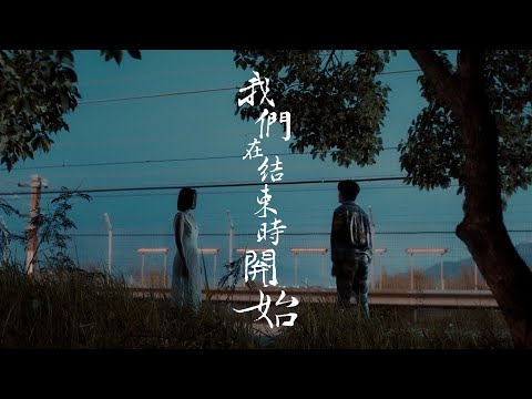 胡鴻鈞 - 我們在結束時開始