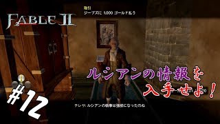 #12 【実況】金に目が眩んだ執事【FABLEⅡ】