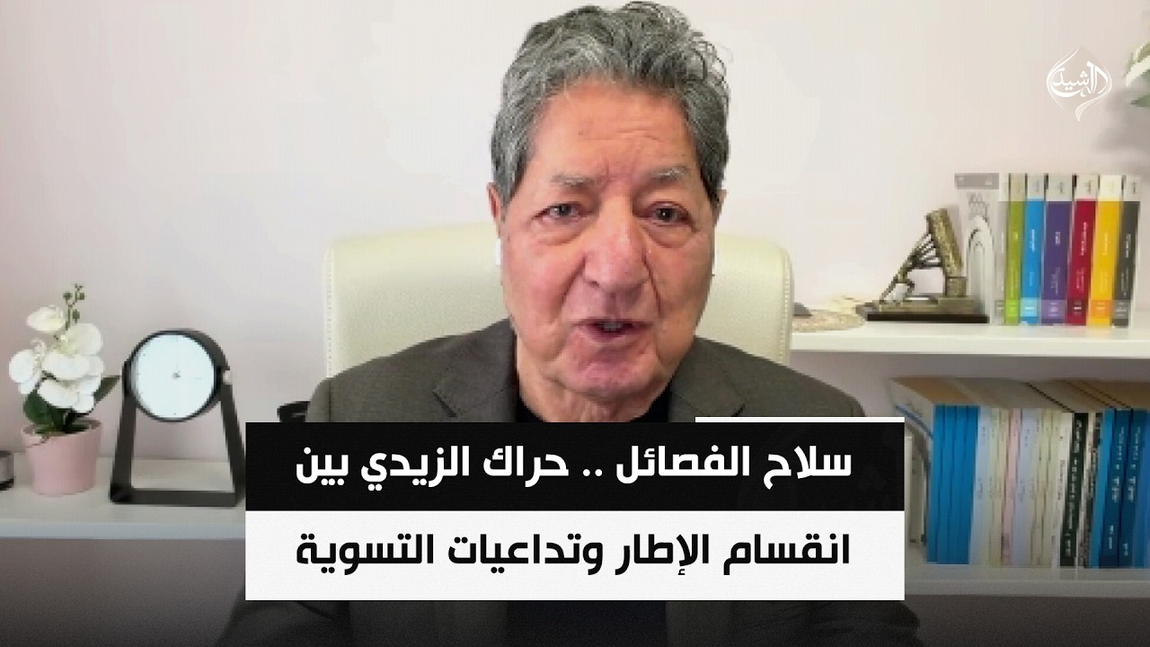 فيديو | سلاح الفصائل وعقدة الكابينة.. حراك الزيدي بين انقسام الإطار وتداعيات التسوية