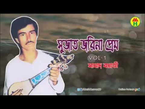 জারি গান সুজাত জরিনার প্রেম.kamalkazirhat.kamalkazirhat.kamalkazirhat