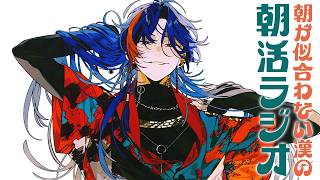 【朝活ラジオ】ミニアルバムがきた！！！【魁星/にじさんじ】