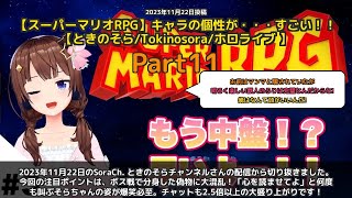 【SoraCh. ときのそらチャンネル】「心を読ませてよ！ボス戦で大混乱」 part11