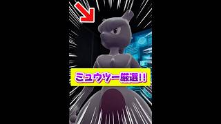【王道のマスボ】ミュウツーに何のオシャボを使うか迷う…やっぱりマスターボール一択か!?個体値厳選は一応しときたいよね…でも捕まりにくいから妥協するわw【ポケモンZA】