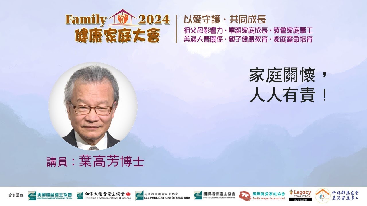 家長關懷，人人有責！●葉高芳博士 (2024健康家庭大會)