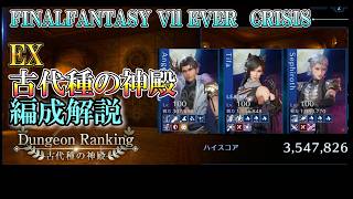 【③ダンラン】弱者の編成紹介  EX古代種の神殿 ダンジョンランキング　ff7ec   @KOJIROGAMES     FF7エバークライシス