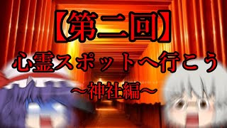 【ゆっくり茶番】深夜の神社に行こう！！