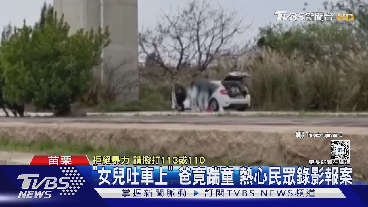 「女兒吐車上」爸竟踹童 熱心民眾錄影報案