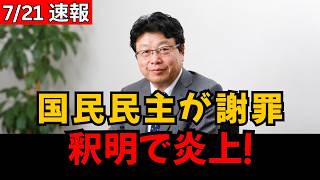 【火に油】国民民主党議員の“謝罪”がまさかの逆効果！釈明内容に批判殺到