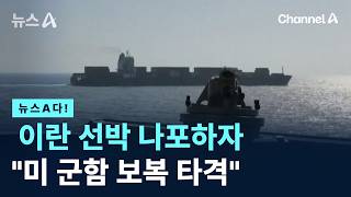 [뉴스A다!] 이란 선박 나포하자 