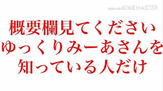 ゆっくりみーあさんを知っている人だけ見てください(概要欄)
