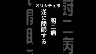 厨二病遂に開眼する【シチュボ/オリジナル台本】#shorts