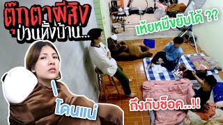 แกล้งคนในบ้าน ตุ๊กตาผีสิงของจริง..!! ขยับได้ ?? [เอิร์นไดเม่]