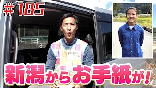 新潟から届いた手紙「ブンケン歩いてゴミ拾いの旅」＃１８５