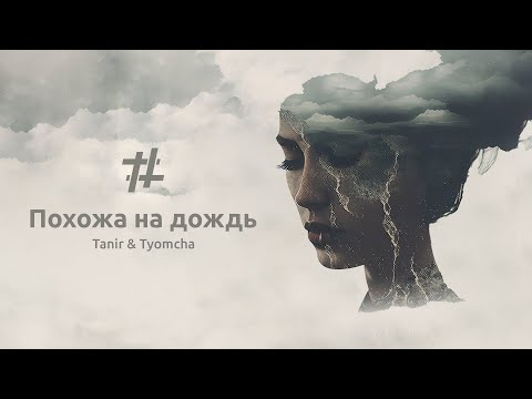 Tanir & Tyomcha - Похожа на дождь (Lyric Video)