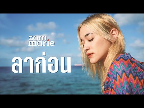 เนื้อเพลง ลาก่อน ส้ม มารี (Zom Marie)