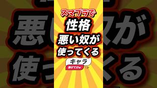 スマブラで性格悪い奴が使ってくるキャラ挙げてけw #shorts #short #おすすめ #2ch #ゲーム実況 #ゆっくり実況 #ショート #ランキング #switch2 #switch
