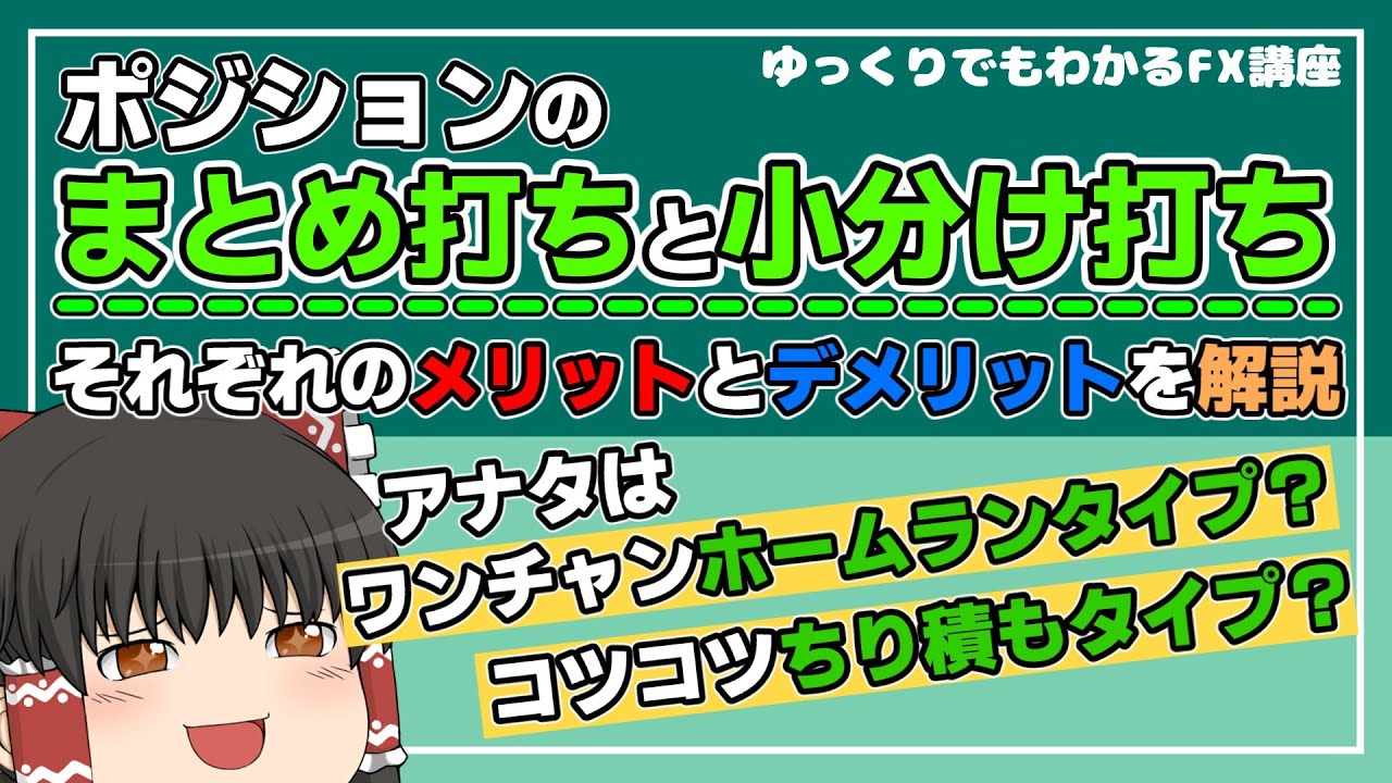 FXの「一括エントリー」と「分割エントリー」それぞれのメリット・デメリットを解説！